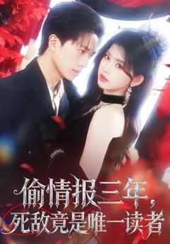 《偷情报三年，死敌竟是唯一读者》