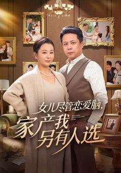 女儿尽管恋爱脑，家产我另有人选