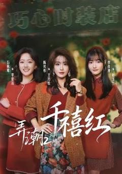 《弄潮2：千禧红》