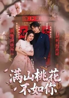 《满山桃花不如你》