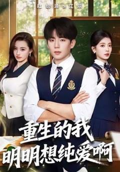 《重生的我明明想纯爱啊》