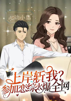 《上岸斩我？参加恋综火爆全网》