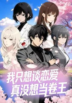 我只想谈恋爱，真没想当卷王