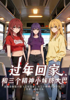 《过年回家，和三个精神小妹挤大巴》