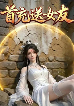 《首充送女友》