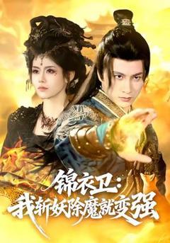 《锦衣卫：我斩妖除魔就变强》
