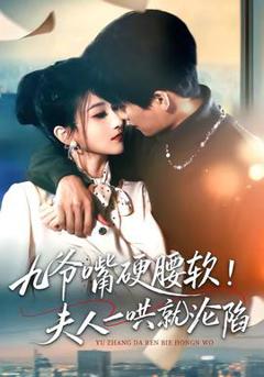 《九爷嘴硬腰软！夫人一哄就沦陷》