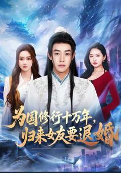 为国修行十万年，归来女友要退婚