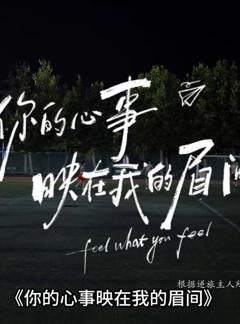 《你的心事映在我的眉间》