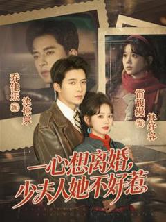 《一心想离婚，少夫人她不好惹》
