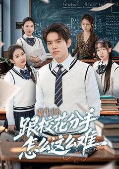 《重生06跟校花分手怎么这么难》