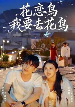 《花恋鸟我要去花鸟》
