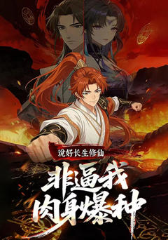 《说好长生修仙，非逼我肉身爆种》