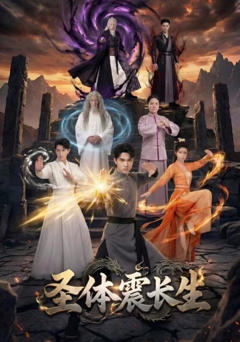 《圣体震长生》