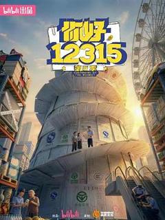 《你好，12315 第二季》