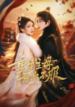 《重生主母，专治不服》