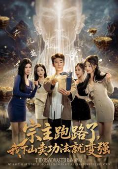 《宗主跑路了，我下山卖功法就变强》