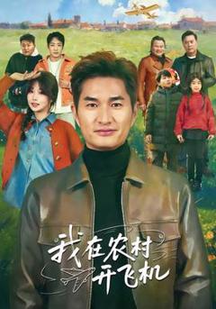 我在农村开飞机