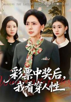 彩票中奖后，我看穿人性