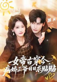 女帝古穿今，病娇三爷日日求贴贴