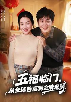 《五福临门，从全球首富到金牌老舅》