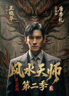 《风水天师第二季》