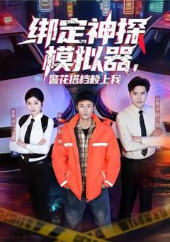 绑定神探模拟器，警花搭档赖上我