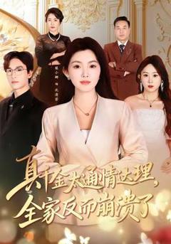 《真千金太通情达理，全家反而崩溃了》