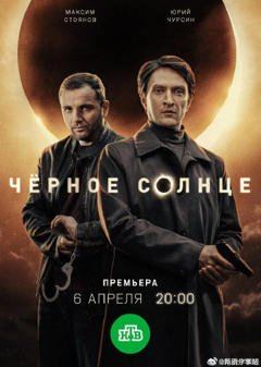 《黑太阳第二季》