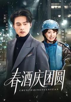 春酒庆团圆