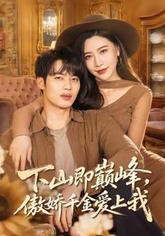 《下山即巅峰，傲娇千金爱上我》