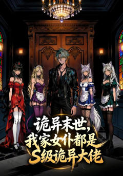 《诡异末世，我家女仆都是S级诡异大佬》