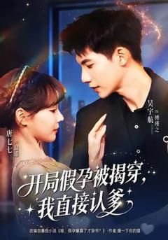《开局假孕被揭穿，我直接认爹》