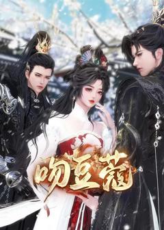 吻豆蔻