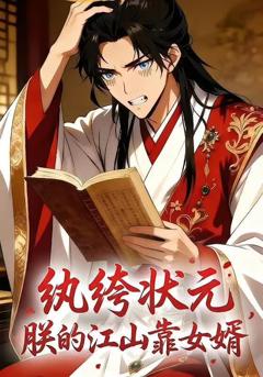 《纨绔状元，朕的江山靠女婿》