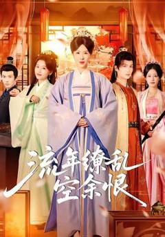 流年缭乱空余恨