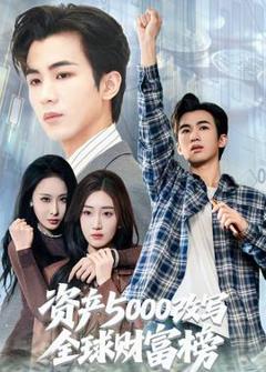 资产5000改写全球财富榜