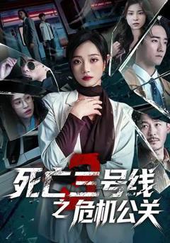 《死亡三号线之危机公关》