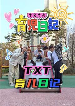《TXT的育儿日记》
