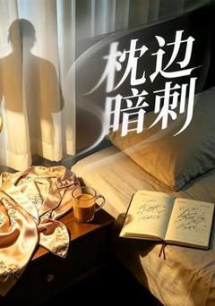 《枕边暗刺》