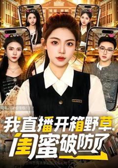 《我直播开箱野草，闺蜜破防了》