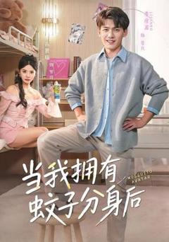《当我拥有蚊子分身后》