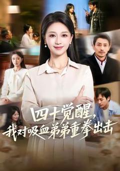 《四十觉醒，我对吸血弟弟重拳出击》