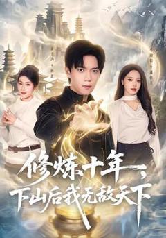 《修炼十年，下山后我无敌天下》