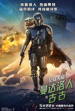 《星球大战：曼达洛人与古古预告片》