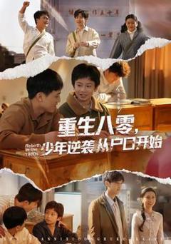 《重生八零，少年逆袭从户口开始》
