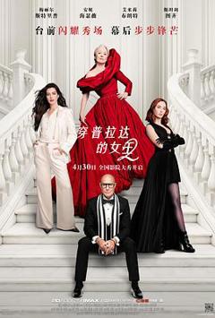 《穿普拉达的女王2》