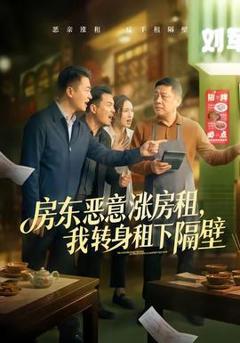 《房东恶意涨房租，我转身租下隔壁》