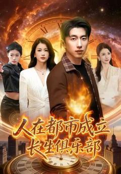《人在都市成立长生俱乐部》