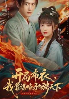 《开局布衣，我靠谋略驰骋天下》